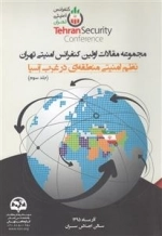 مجموعه مقالات اولین کنفرانس امنیتی تهران - نظم امنیتی منطقه ای در غرب آسیا - جلد دوم