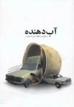 آب دهنده : زندگی نامه و خاطرات علی آب دهنده