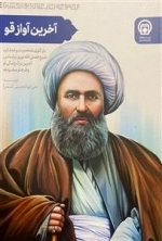 آخرین آواز قو ! : بازکاوی شخصیت و عملکرد شیخ فضل الله نوری بر اساس «آخرین برگ» زندگی او، و «فرجام» مشروطه