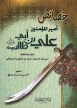 ویژگی های امیرمومنان علی بن ابی طالب علیه السلام: خصائص امیرالمؤمنین علی بن ابیطالب