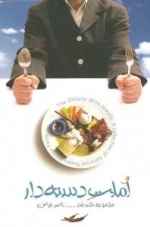 املت دسته دار (مجموعه شعر طنز)