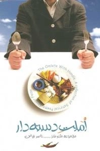 املت دسته دار (مجموعه شعر طنز)