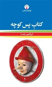 پس کوچه