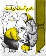 مادرم آسمان من است