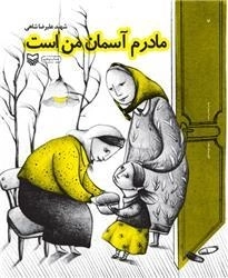 مادرم آسمان من است