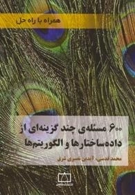 600 مسئله چند گزینه ای از داده ساختارها و الگوریتم ها - همراه با راه حل