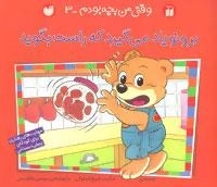 وقتی من بچه بودم -3: برونو یاد می گیرد که راست بگوید