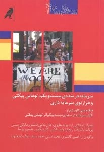 بررسی های اجتماعی 4 : سرمایه در سده ی بیست و یکم، توماس پیکتی و هزارتوی سرمایه داری