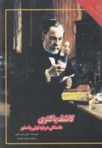 کاشف باکتری - داستانی درباره لوئی پاستور