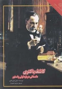 کاشف باکتری - داستانی درباره لوئی پاستور