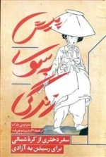 پیش به سوی زندگی - سفر دختری از کره شمالی برای رسیدن به آزادی