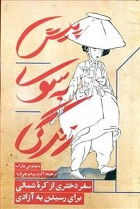 پیش به سوی زندگی - سفر دختری از کره شمالی برای رسیدن به آزادی