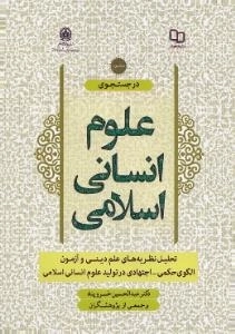 در جستجوی علوم انسانی اسلامی - جلد دوم : تحلیل نظریه های علم دینی وآزمون الگوی حکمی-اجتهادی در تولید علوم انسانی