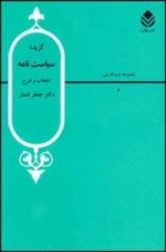گزیده اشعار سیاست نامه