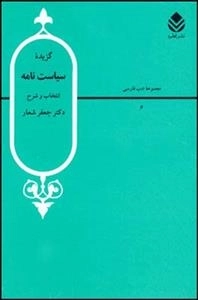 گزیده اشعار سیاست نامه