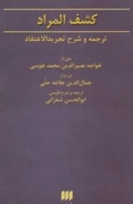 فلسفه و کلام61 : کشف المراد:ترجمه و شرح تجریدالاعتقاد