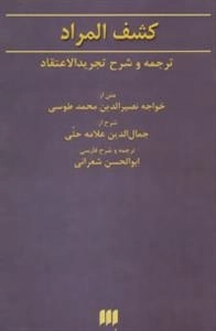 فلسفه و کلام61 : کشف المراد:ترجمه و شرح تجریدالاعتقاد