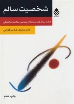 شخصیت سالم