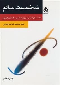 شخصیت سالم