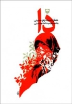کتاب دا - خاطرات سید زهرا حسینی
