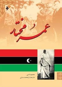 عمر مختار