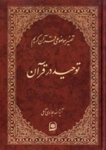 تفسیر موضوعی قرآن کریم : توحید در قرآن