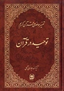 تفسیر موضوعی قرآن کریم : توحید در قرآن