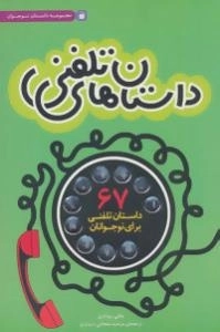 داستان های تلفنی -67داستان تلفنی برای نوجوانان