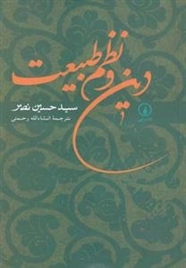 دین و نظم طبیعت