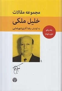 مجموعه مقالات خلیل ملکی - 5جلدی