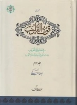 قوت قلوب - جلد سوم