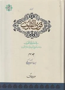 قوت قلوب - جلد سوم
