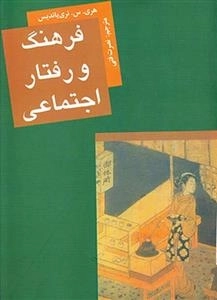فرهنگ و رفتار اجتماعی