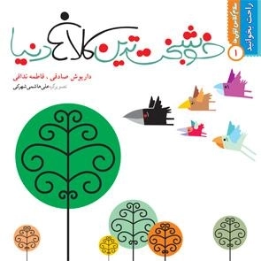 خوشبخت ترین کلاغ دنیا - راحت بخوانید 1