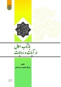 بازتاب اعمال در آیات و روایات