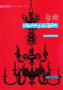 حقوق زن و خانواده