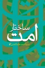ساختار امت
