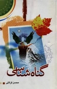 گناه شناسی