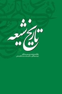 تاریخ شیعه