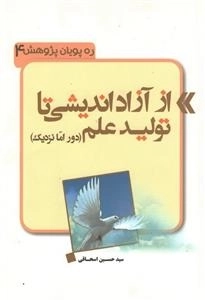ره پویان پژوهش 4: از آزاد اندیشی تا تولید علم - دور اما نزدیک
