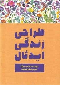 طراحی زندگی ایدئال