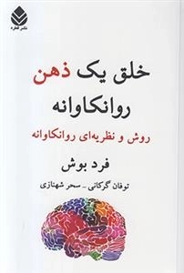 خلق یک ذهن روانکاوانه