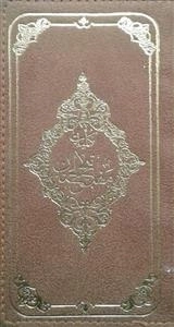 کلیات مفاتیح الجنان