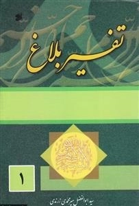 تفسیر بلاغ (دوره چهار جلدی)