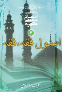 کلیات علوم اسلامی 3 - اصول فقه - فقه