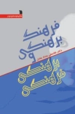 فرهنگ برهنگی و برهنگی فرهنگی
