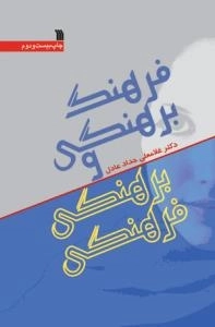 فرهنگ برهنگی و برهنگی فرهنگی