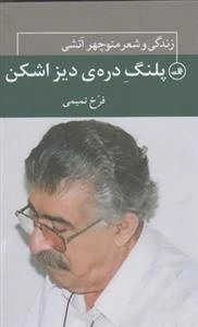 پلنگ دره ی دیز اشکن - زندگی و شعر منوچهر آتشی