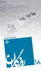 روزگاران 18 : کتاب جنگ دریایی