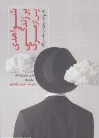 شواهدی بر زندگی پس از مرگ: علم تجربه ی نزدیک مرگ